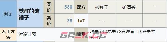 符文工房5觉醒的破锤子怎么做-第2张-单机攻略-GASK
