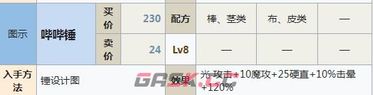 符文工房5哔哔锤怎么做-第2张-单机攻略-GASK