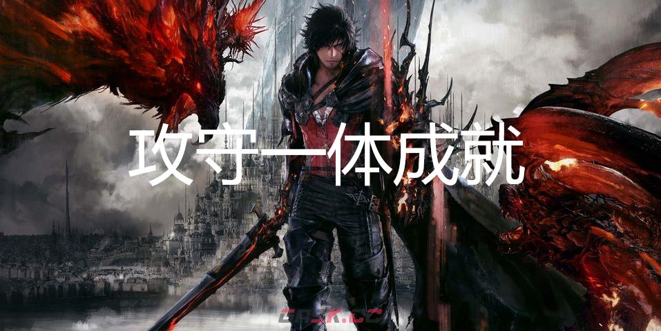 最终幻想16攻守一体成就怎么获得-第1张-单机攻略-GASK