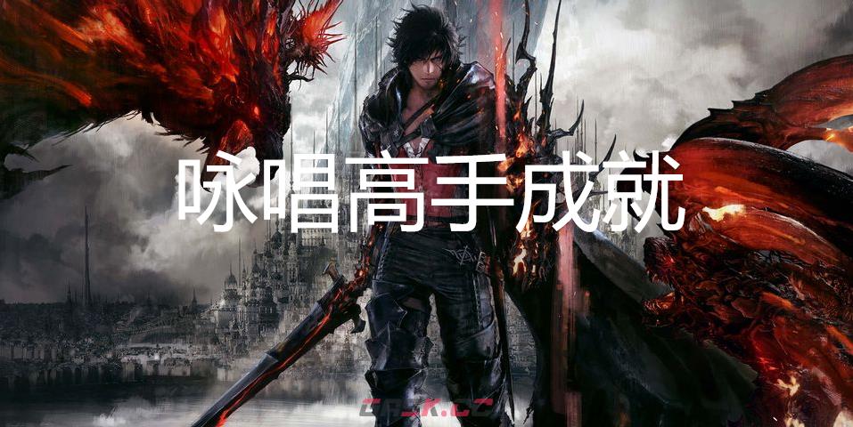 最终幻想16咏唱高手成就怎么获得-第1张-单机攻略-GASK