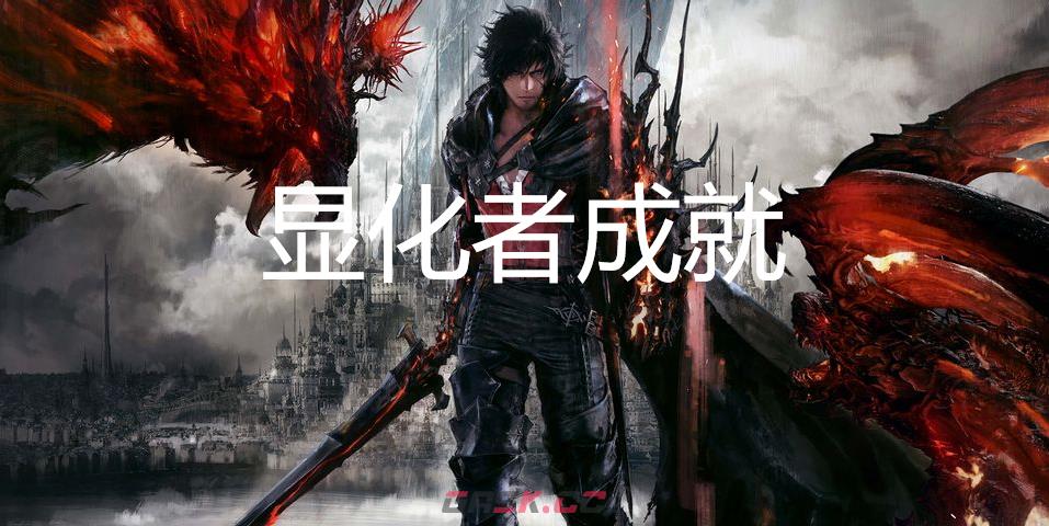 最终幻想16显化者成就怎么获得-第1张-单机攻略-GASK