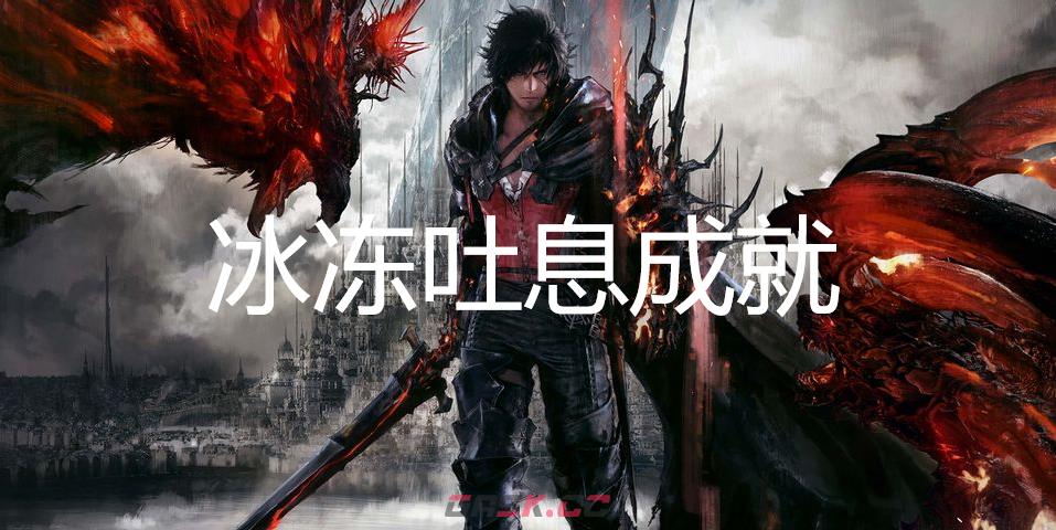 最终幻想16冰冻吐息成就怎么获得-第1张-单机攻略-GASK