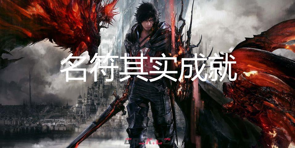 最终幻想16名符其实成就怎么获得-第1张-单机攻略-GASK