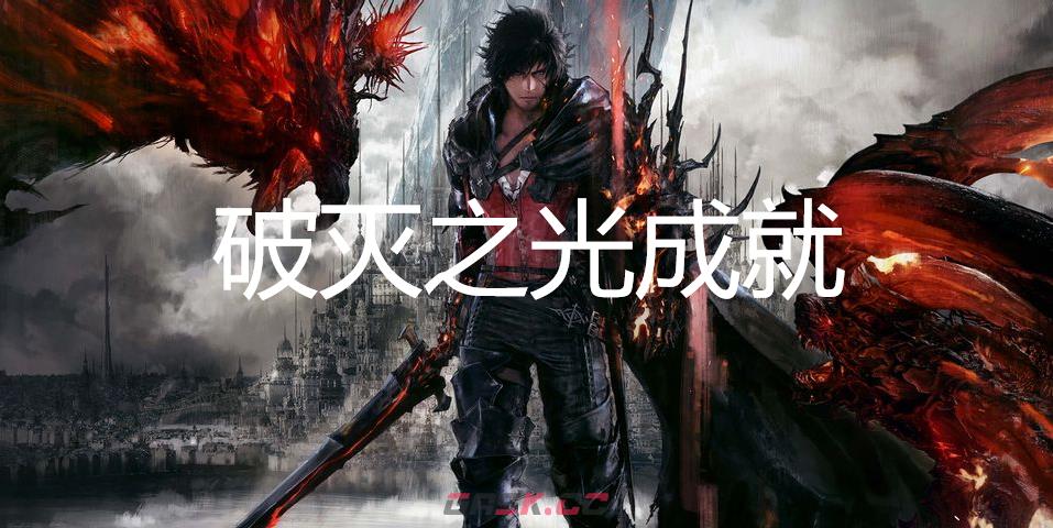 最终幻想16破灭之光成就怎么获得-第1张-单机攻略-GASK