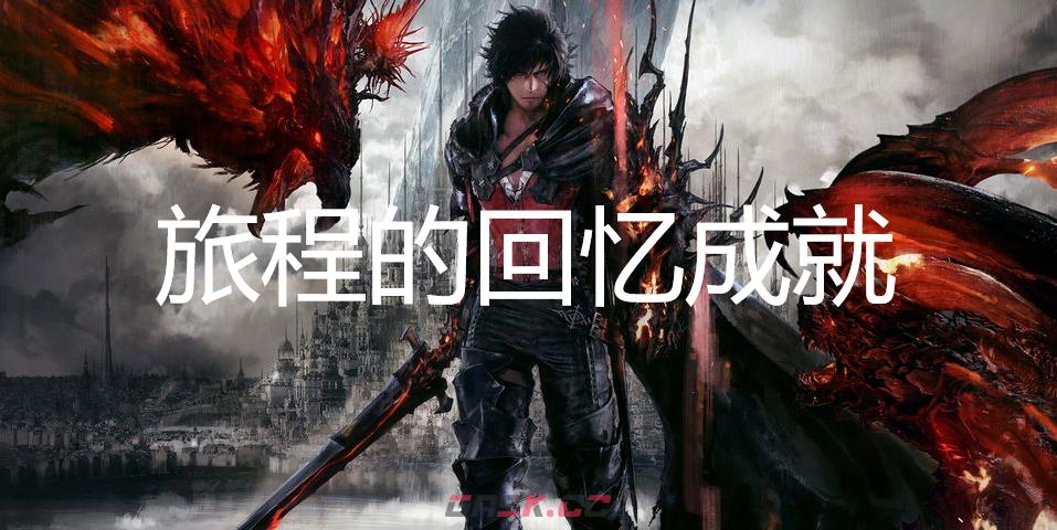 最终幻想16旅程的回忆成就怎么获得-第1张-单机攻略-GASK