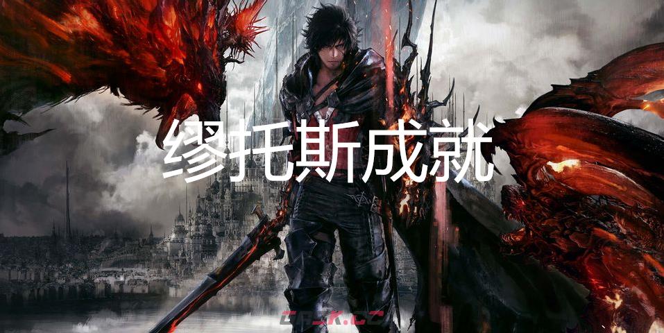 最终幻想16缪托斯成就怎么获得-第1张-单机攻略-GASK