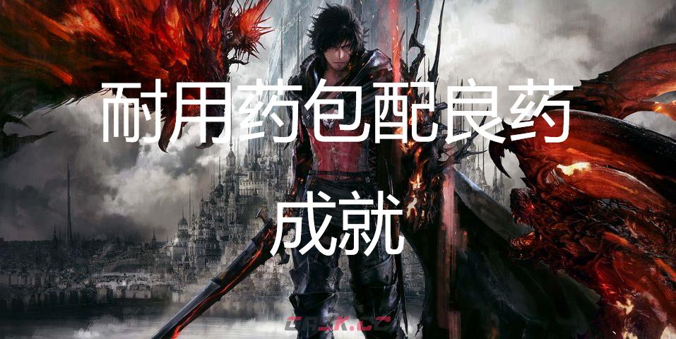 最终幻想16耐用药包配良药成就怎么获得-第1张-单机攻略-GASK