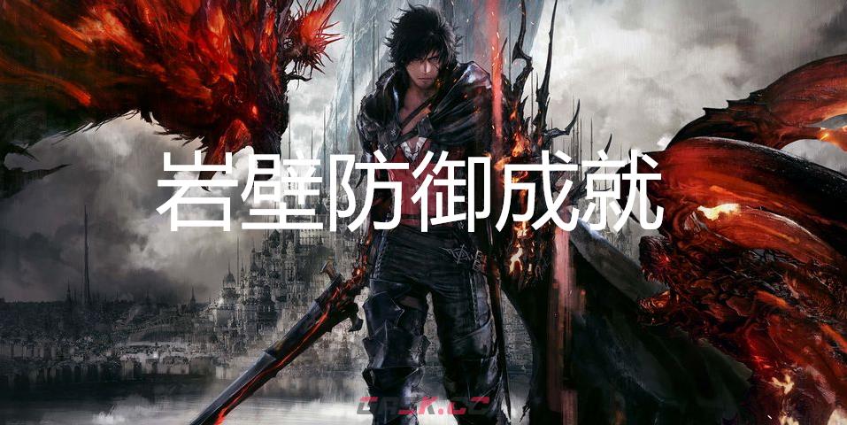 最终幻想16岩壁防御成就怎么获得-第1张-单机攻略-GASK