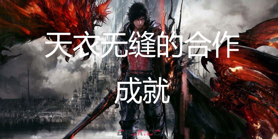 最终幻想16天衣无缝的合作成就怎么获得-第1张-单机攻略-GASK