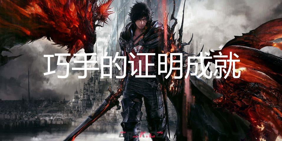 最终幻想16巧手的证明成就怎么获得-第1张-单机攻略-GASK