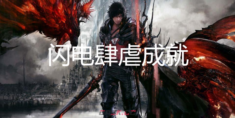 最终幻想16闪电肆虐成就怎么获得-第1张-单机攻略-GASK