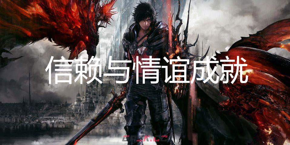 最终幻想16信赖与情谊成就怎么获得-第1张-单机攻略-GASK