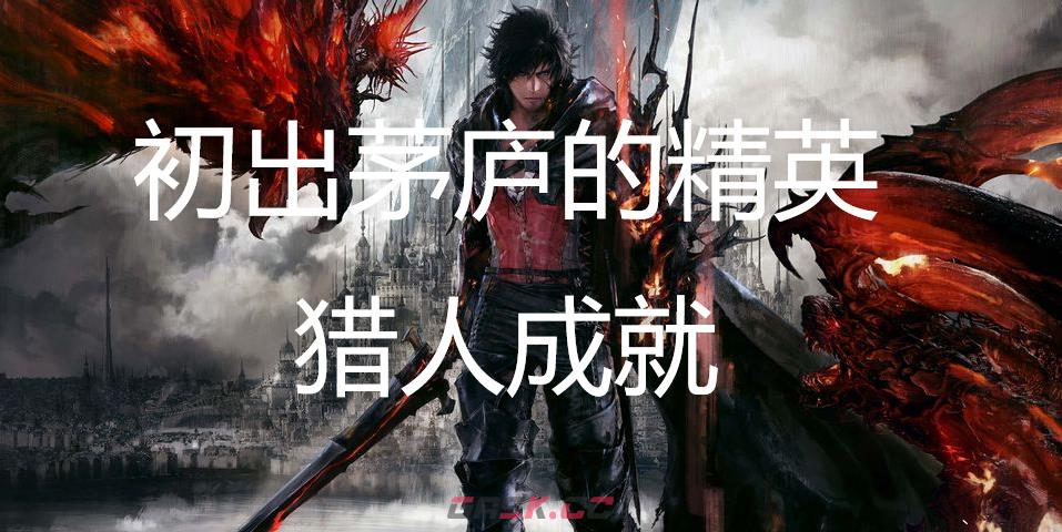 最终幻想16初出茅庐的精英猎人成就怎么获得-第1张-单机攻略-GASK