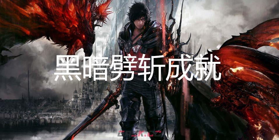最终幻想16黑暗劈斩成就怎么获得-第1张-单机攻略-GASK