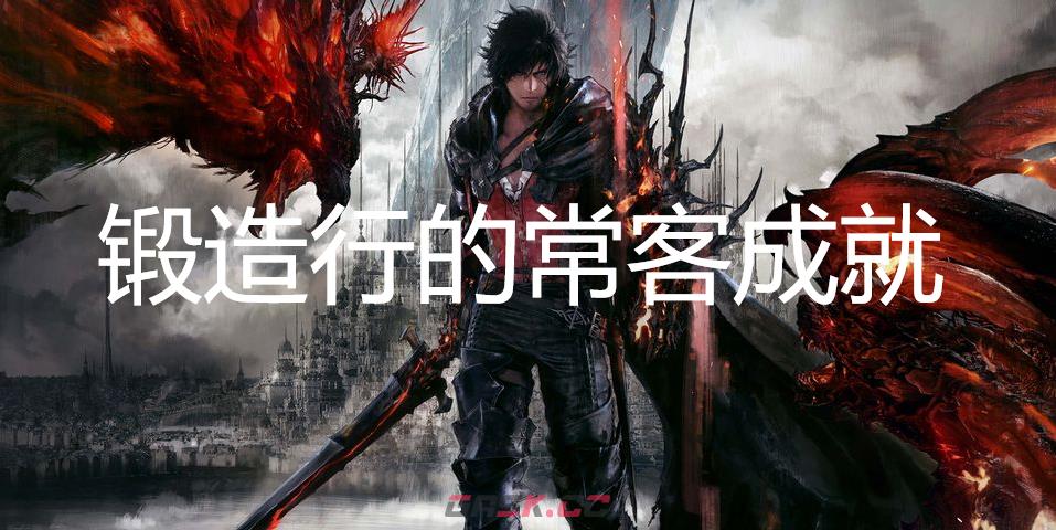 最终幻想16锻造行的常客成就怎么获得-第1张-单机攻略-GASK