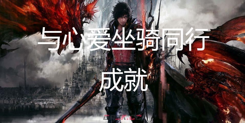 最终幻想16与心爱坐骑同行成就怎么获得-第1张-单机攻略-GASK