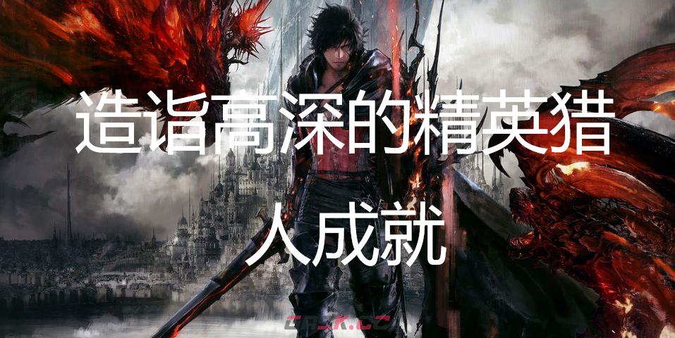 最终幻想16造诣高深的精英猎人成就怎么获得-第1张-单机攻略-GASK