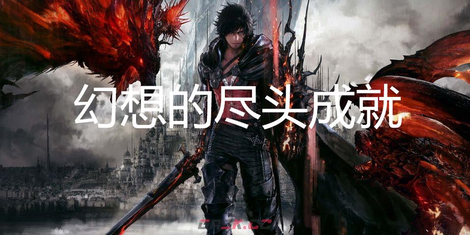 最终幻想16幻想的尽头成就怎么获得-第1张-单机攻略-GASK