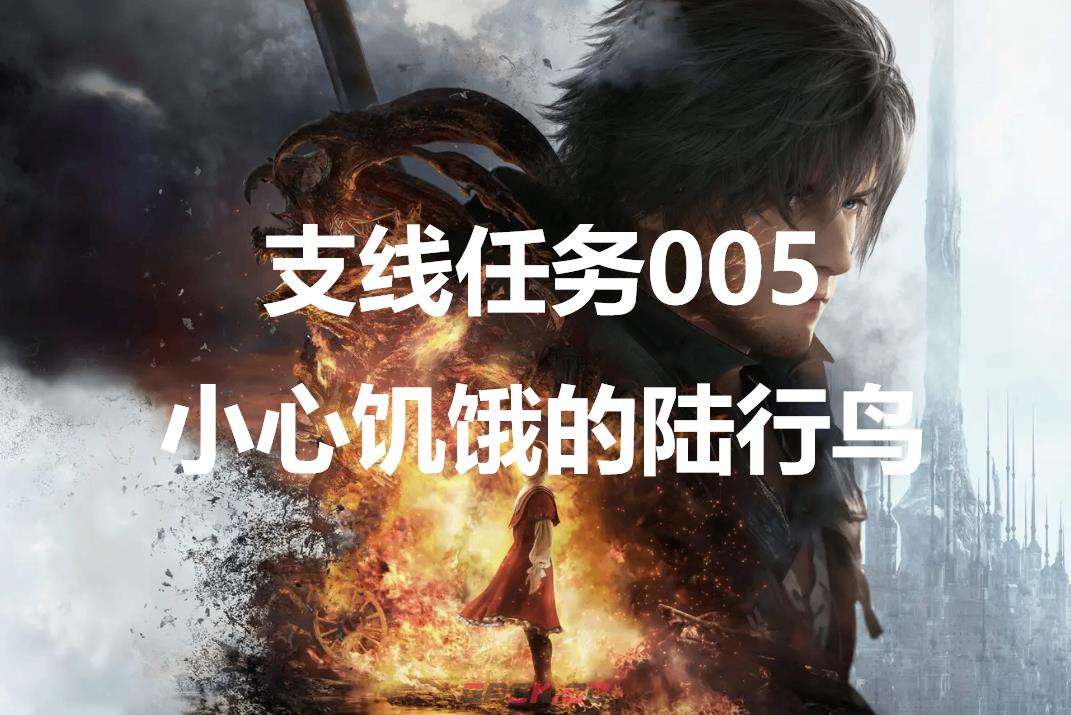 最终幻想16支线任务005小心饥饿的陆行鸟怎么做-第1张-单机攻略-GASK