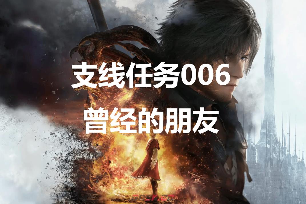 最终幻想16支线任务006曾经的朋友怎么做-第1张-单机攻略-GASK