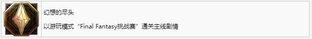 最终幻想16幻想的尽头成就怎么获得-第2张-单机攻略-GASK