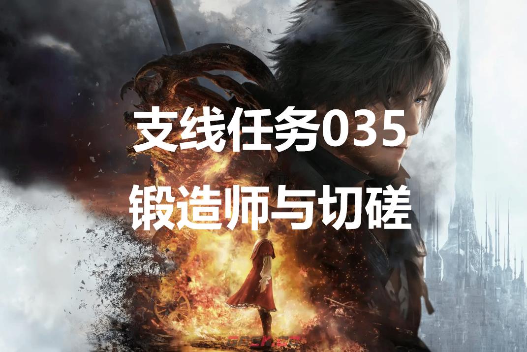 最终幻想16支线任务035锻造师与切磋怎么做