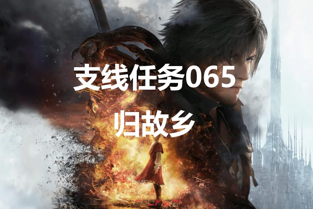最终幻想16支线任务065归故乡怎么做-第1张-单机攻略-GASK