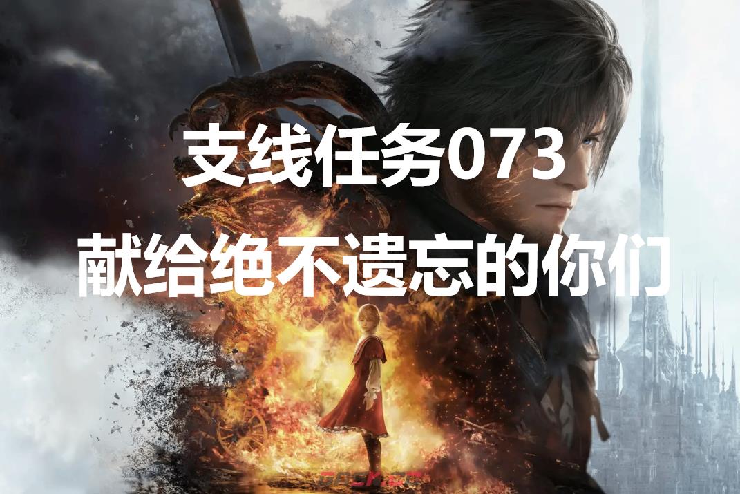最终幻想16支线任务073献给绝不遗忘的你们怎么做-第1张-单机攻略-GASK