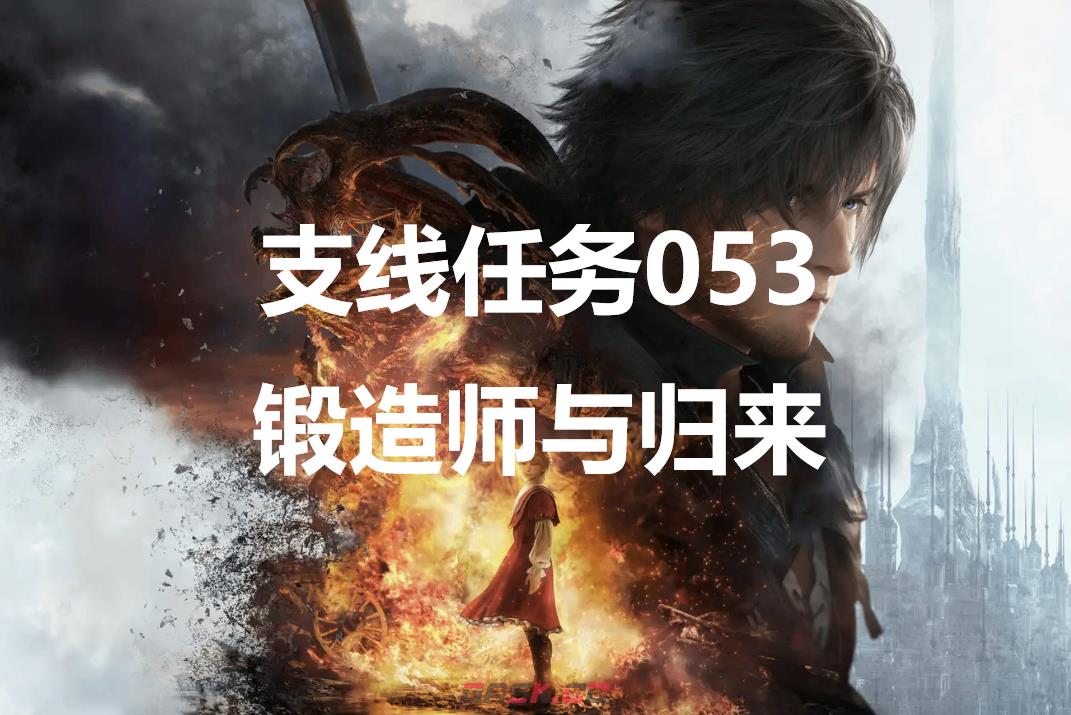 最终幻想16支线任务053锻造师与归来怎么做