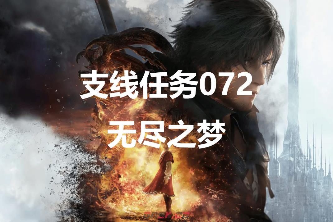 最终幻想16支线任务072无尽之梦怎么做-第1张-单机攻略-GASK