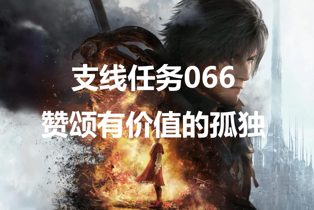 最终幻想16支线任务066赞颂有价值的孤独怎么做-第1张-单机攻略-GASK