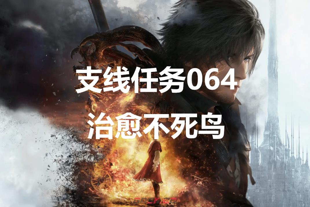 最终幻想16支线任务064治愈不死鸟怎么做-第1张-单机攻略-GASK