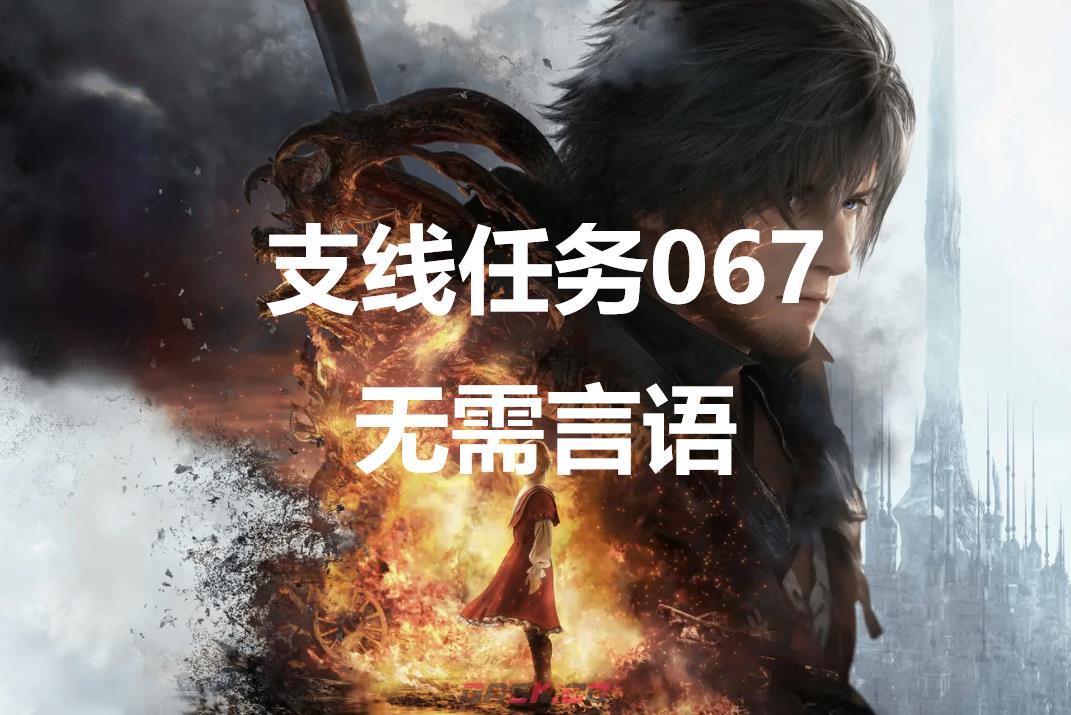 最终幻想16支线任务067无需言语怎么做-第1张-单机攻略-GASK
