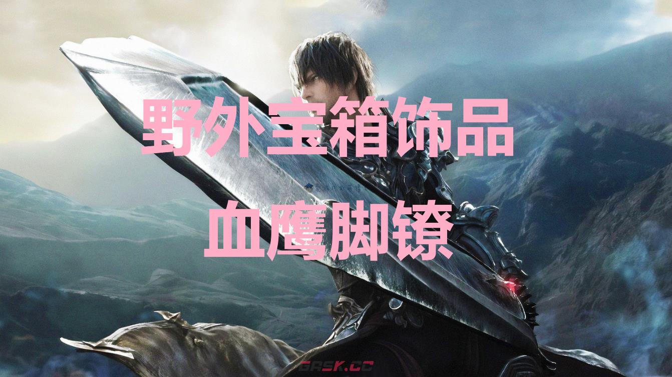 最终幻想16野外宝箱饰品血鹰脚镣在哪里获得-第1张-单机攻略-GASK