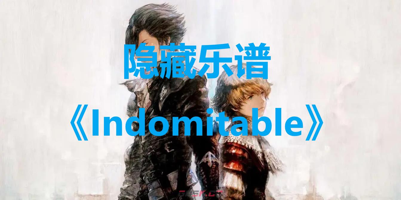 最终幻想16隐藏乐谱Indomitable宝箱在哪里-第1张-单机攻略-GASK