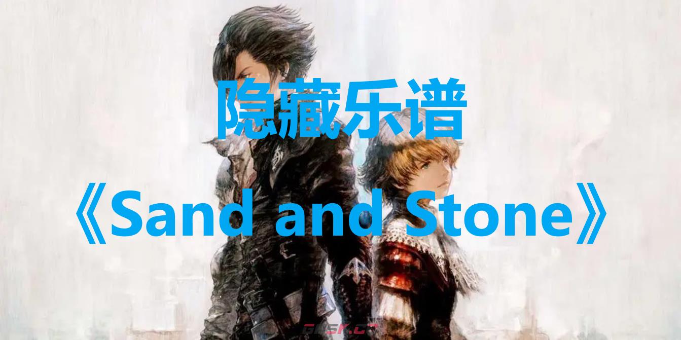 最终幻想16隐藏乐谱Sand and stone宝箱在哪里-第1张-单机攻略-GASK