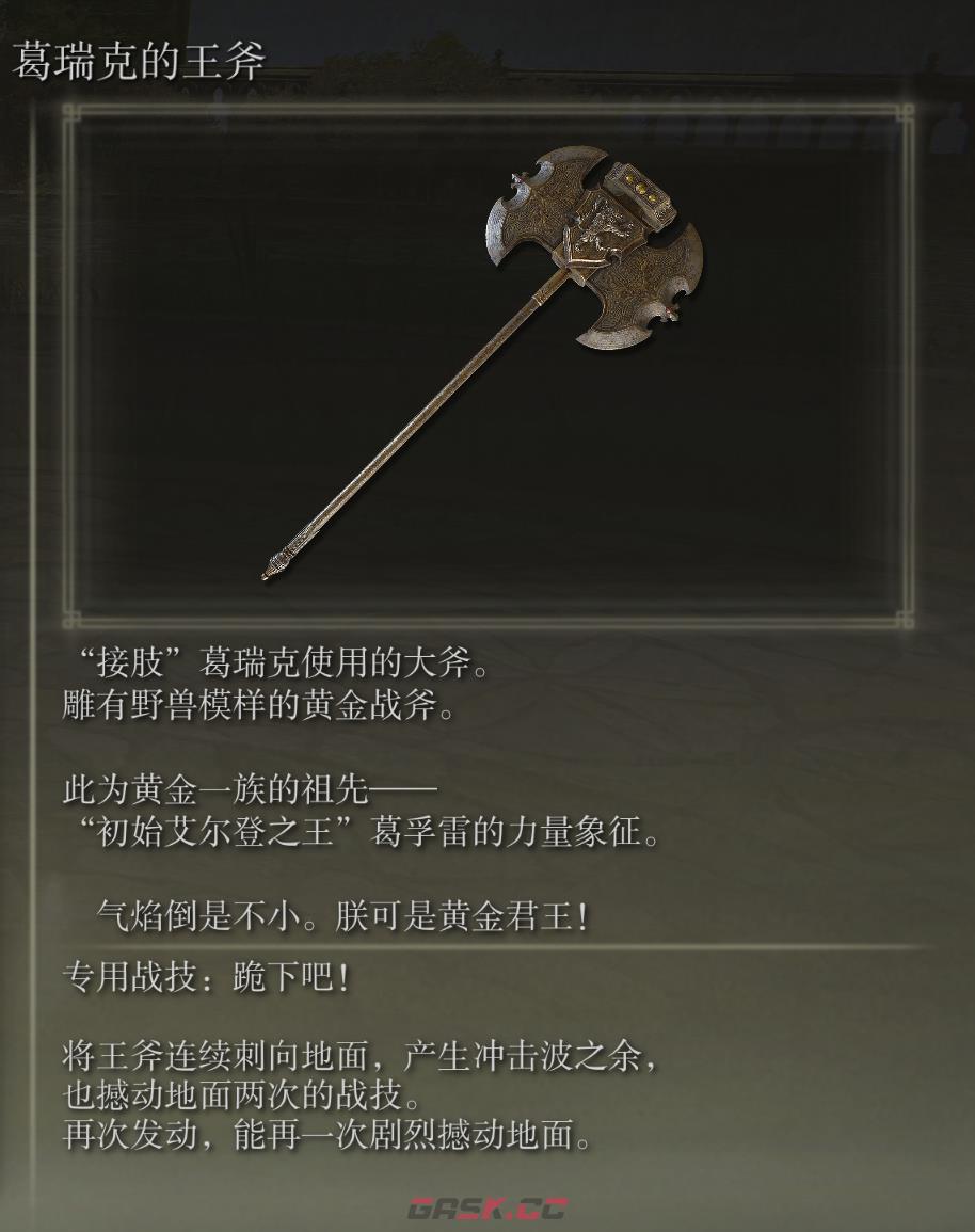 艾尔登法环葛瑞克的王斧武器图鉴-第2张-单机攻略-GASK