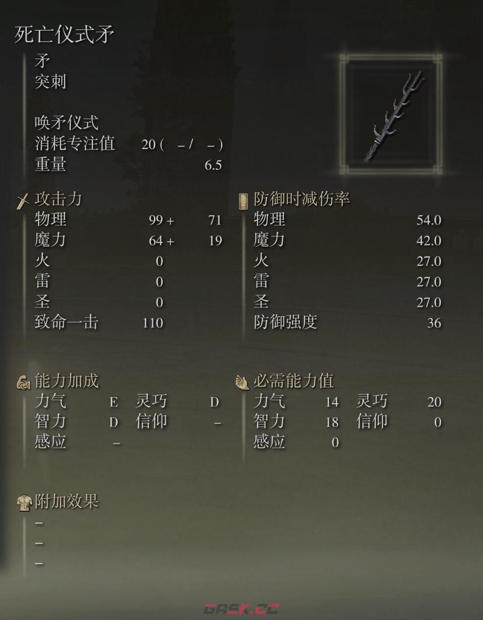 艾尔登法环死亡仪式矛武器图鉴-第2张-单机攻略-GASK