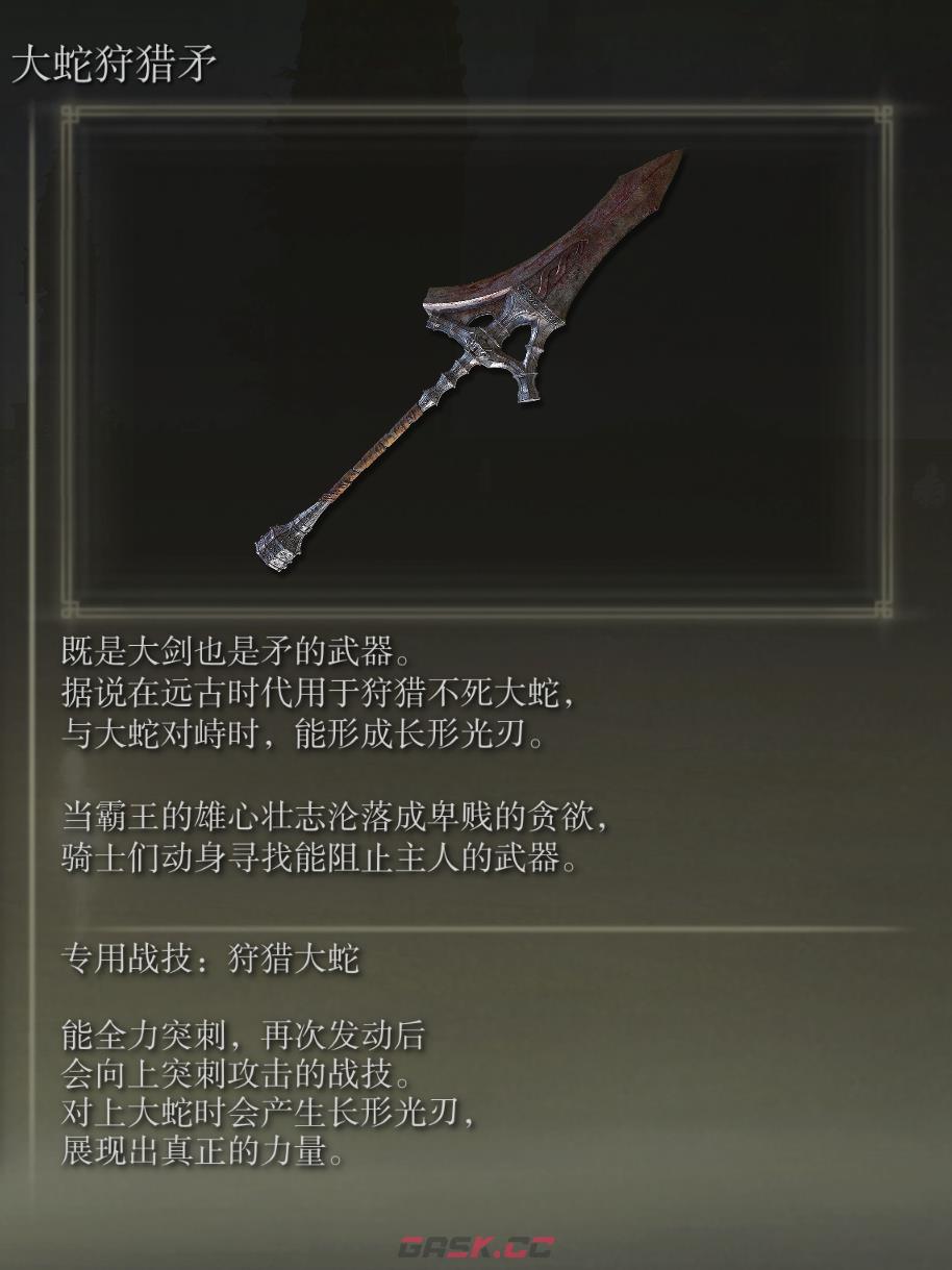 艾尔登法环大蛇狩猎矛武器图鉴-第1张-单机攻略-GASK
