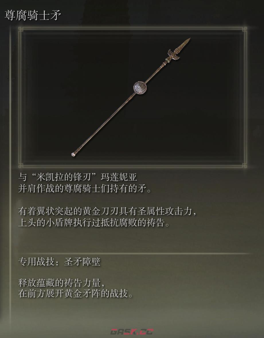 艾尔登法环尊腐骑士矛武器图鉴-第1张-单机攻略-GASK