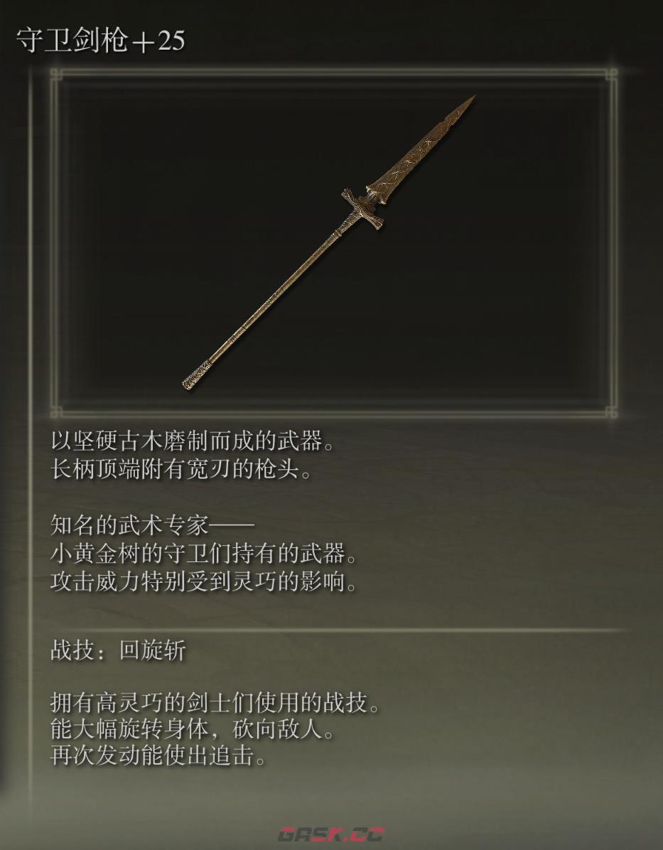 艾尔登法环守卫剑枪武器图鉴-第1张-单机攻略-GASK