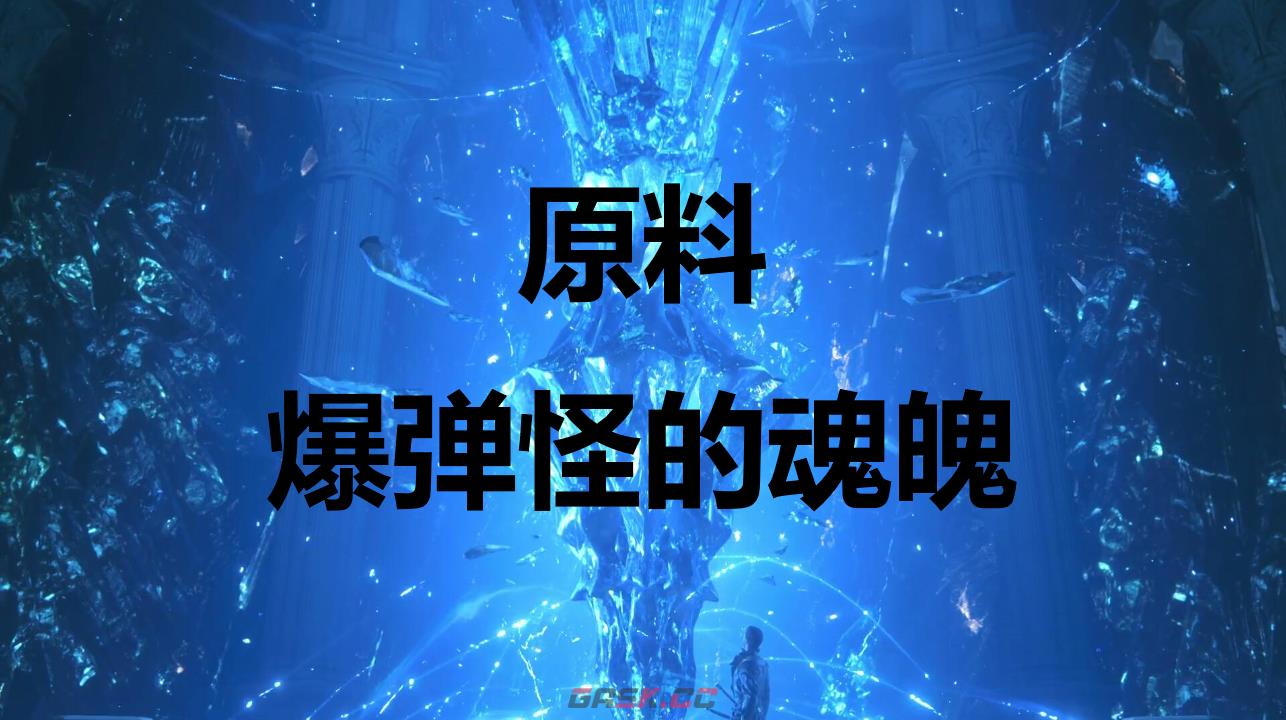 最终幻想16原料爆弹怪的魂魄怎么获得-第1张-单机攻略-GASK