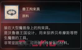 最终幻想16原料兽王拘束具怎么获得-第2张-单机攻略-GASK