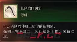 最终幻想16原料长须豹的胡须怎么获得-第2张-单机攻略-GASK