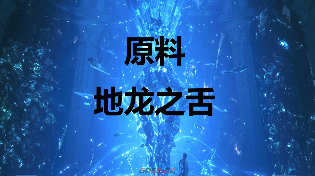 最终幻想16原料地龙之舌怎么获得-第1张-单机攻略-GASK