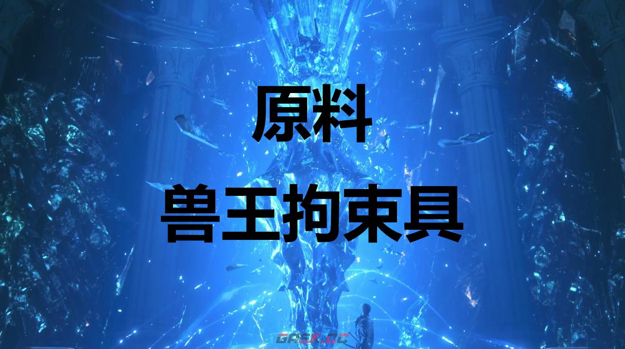 最终幻想16原料兽王拘束具怎么获得-第1张-单机攻略-GASK
