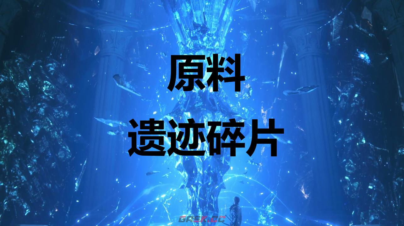 最终幻想16原料遗迹碎片怎么获得-第1张-单机攻略-GASK
