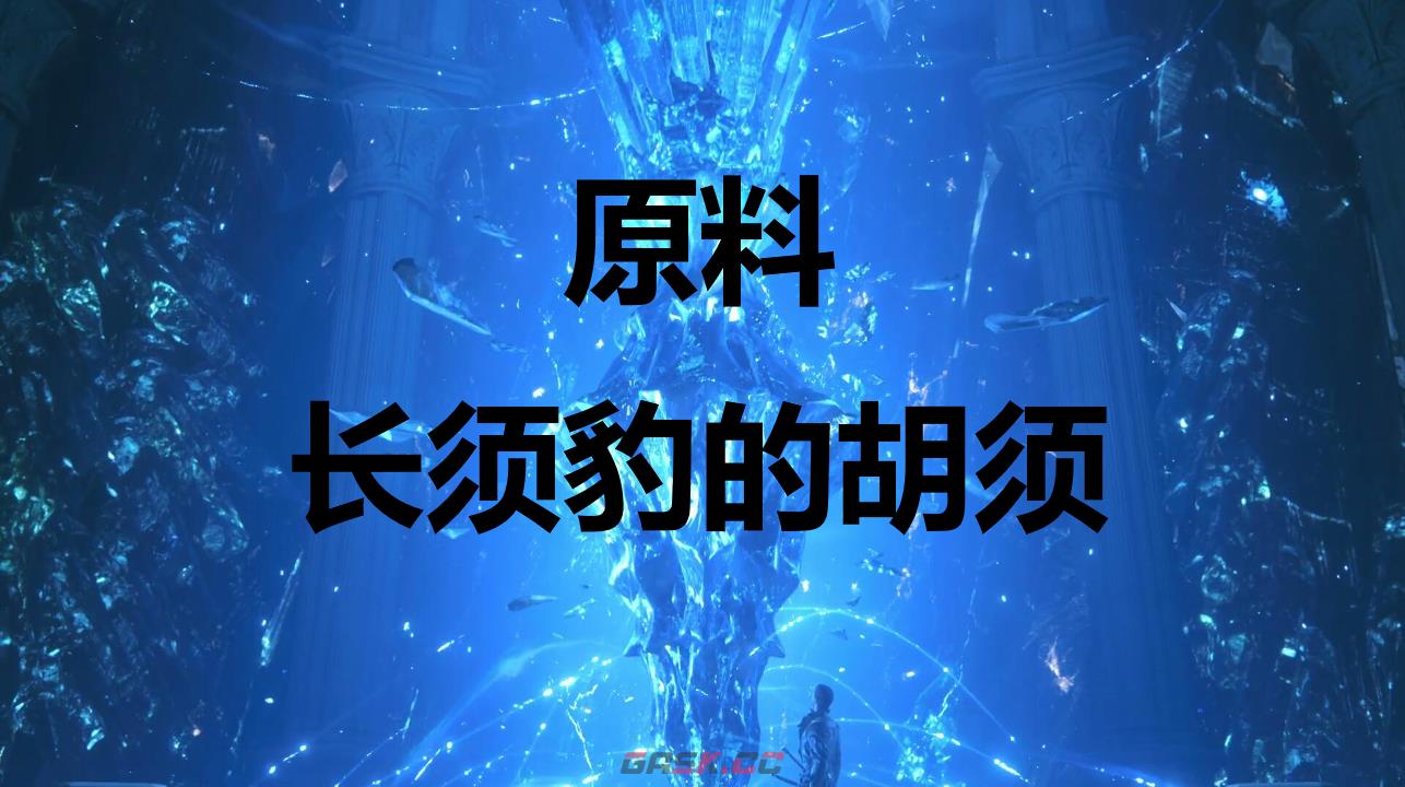 最终幻想16原料长须豹的胡须怎么获得-第1张-单机攻略-GASK