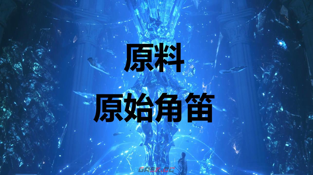 最终幻想16原料原始角笛怎么获得-第1张-单机攻略-GASK