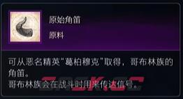 最终幻想16原料原始角笛怎么获得-第2张-单机攻略-GASK